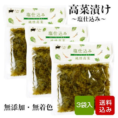 高菜 塩漬け 100g3袋 無添加 無着色 国産 漬け物 宮崎...のサムネイル