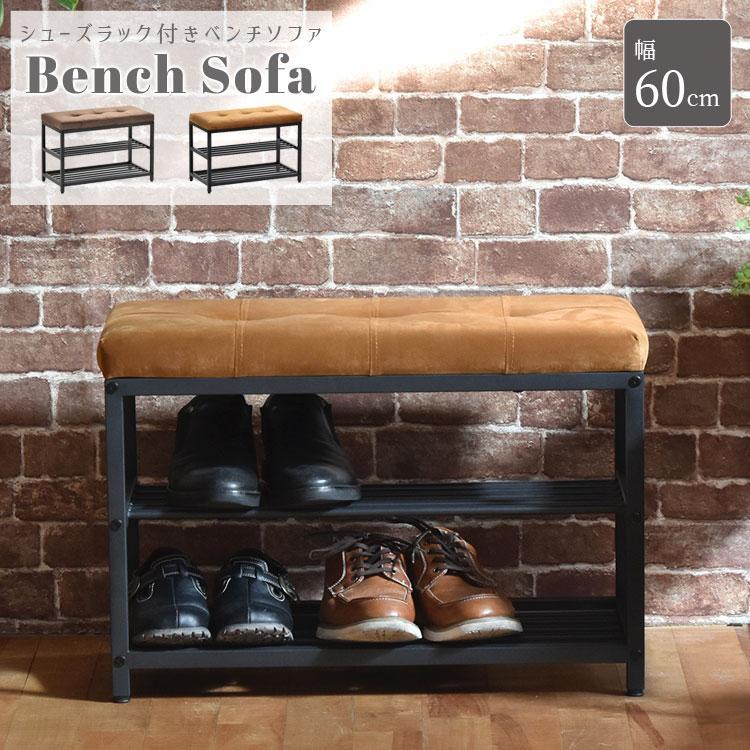 【短納期】ソファ ベンチ 収納 玄関 ダイニング リビング エントランス 腰掛 省スペース スリム コンパクト ベロア×スチール脚 シューズラック付き ベンチソファ 幅60cm
