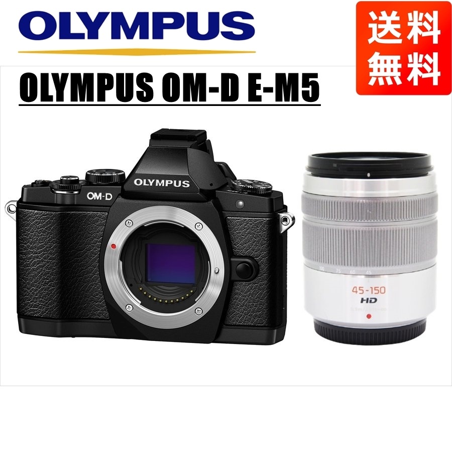 OM-D E-M5 ブラック パナソニック 45-150ｍｍ シルバー レンズセット ミラーレス一眼 カメラ 中古