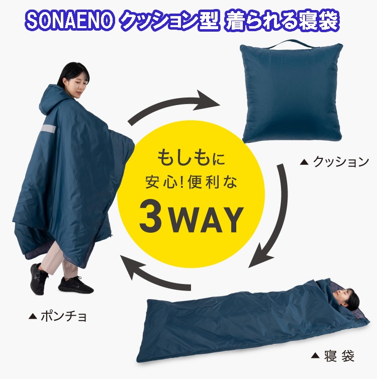 【SONAENO クッション型 着られる寝袋】クッション型 着られる 寝袋 歩ける プロイデア 防災 クッション ポンチョ 多機能 シュラフ 軽量 コンパ