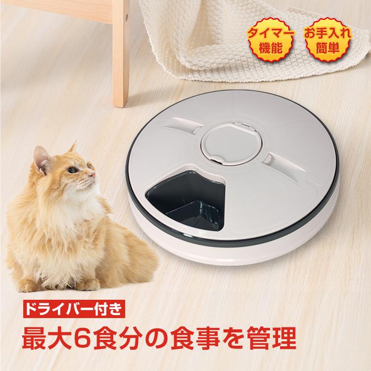 【迅速な出荷】自動給餌器 猫 犬 ペット タイマー 猫餌 6食分 給餌機 エサやり機 餌やり 多頭 餌入れ ペットフィーダー オートフィーダー 自動 ペット給餌機 ペット用品 餌皿