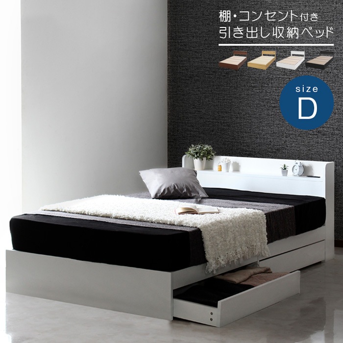 【ダブル】 ベッド フレームのみ ダブルサイズ 引き出し収納 棚付き 宮棚 引出し付き コンセント付き 収納 棚付きヘッドボード D 白 黒 ナチュラル ウォールナット 高級感 モノトーン モダン