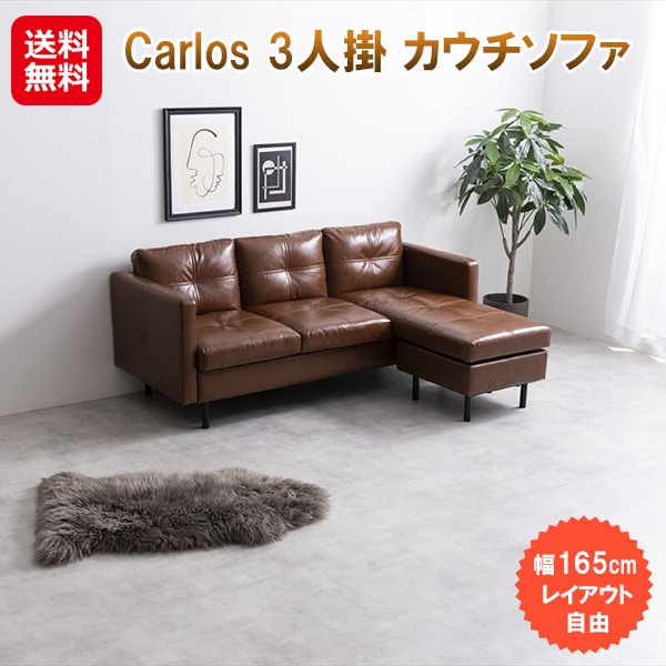 【Carlos 3人掛 カウチソファ】　カウチソファ ソファ 3人掛け ソファー レイアウト自由 3P ローソファ L字 レザー 合皮 オットマン スツール 足置き