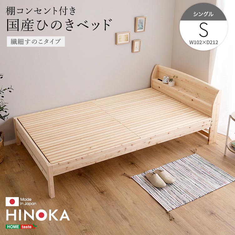 棚 コンセント付き 国産 ひのき ベッド 繊細すのこタイプ HINOKA ヒノカ シングル 抗菌 防虫 4段階高さ調節 リラックス効果 JIS試験合格 新生活 引っ越し 家具 インテリア 模様替え