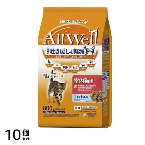 AllWell オールウェル 室内猫用 フィッシュ味 400g× 2袋入 (800g) 10個セット