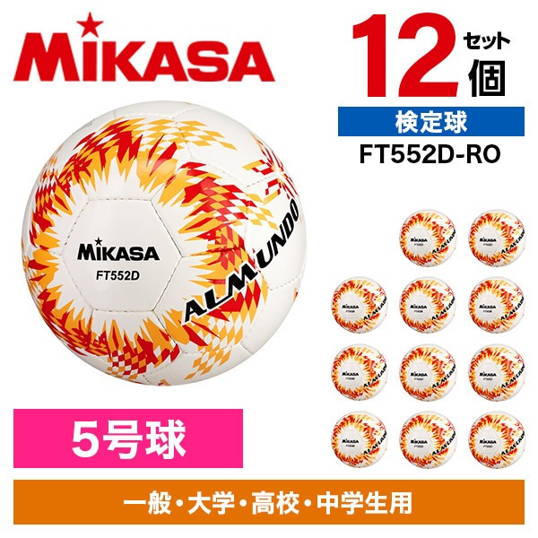 12個セット FT552D-RO ALMUNDO サッカーボール 検定球 5号球 手縫い