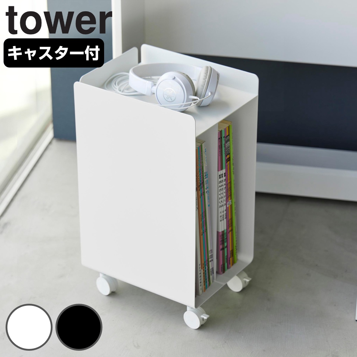 山崎実業 tower ピアノ下楽譜収納ワゴン タワー 4903208019590 タワーシリーズ 収納ワゴン ピアノ下収納 楽譜収納 ピアノ ミニワゴン ワゴン キャスター付き コンパクト 6,653円