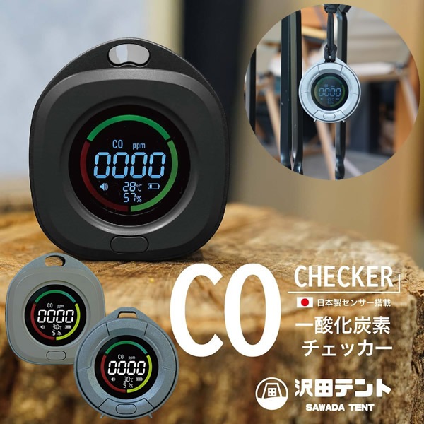 日本製センサー搭載 沢田テント 一酸化炭素チェッカー (全国一律送料無料) 一酸化炭素 濃度測定 アウトドア キャンプ 秋冬 車中泊 薪ストープ 炭 暖房器具 不完全燃焼対策 災害時 危険回避