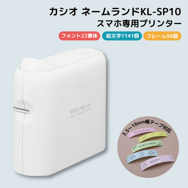 CASIO ネームランド ラベルライター KL-SP10 アプリ専用 名前つけ ショップカード おしゃれ 整理 簡単操作 i-ma イーマ