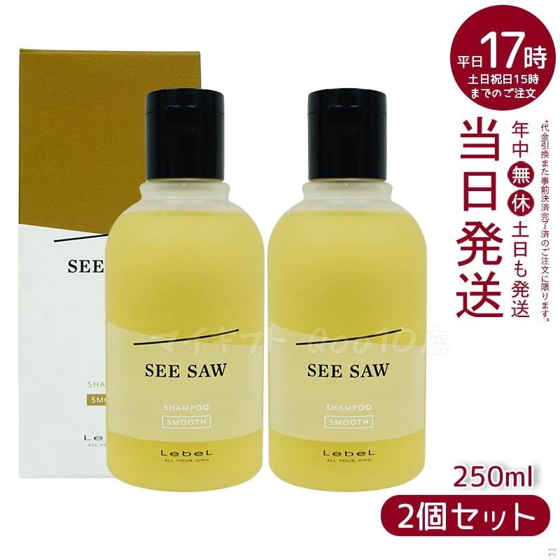 【2個セット】 ルベル シーソー ヘア＆スキャルプシャンプーS スムース 250mL LEBEL SEE SAW