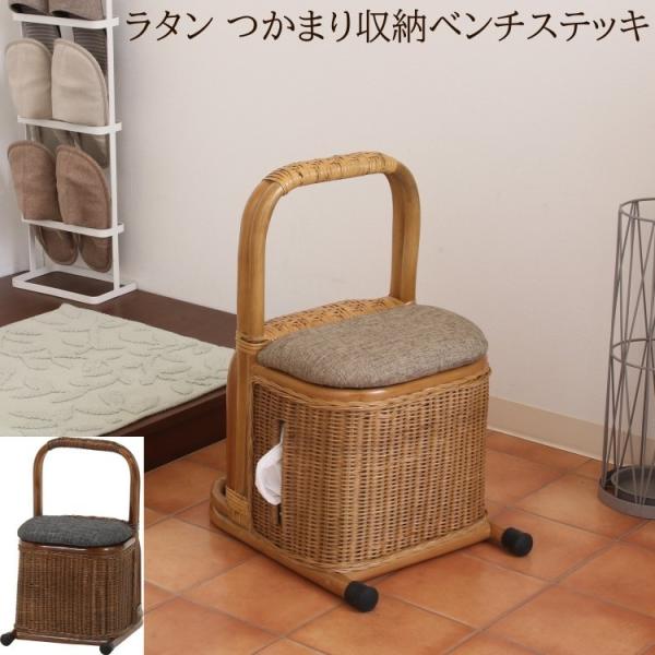 ラタン つかまりステッキ収納ベンチ単品 耐荷重80kg リビング 玄関 立ち座りサポート 転倒防止補助 座席下小物 収納 籐チェア 介護イス