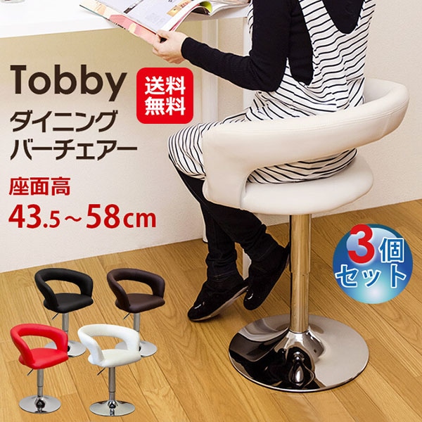 Tobby ダイニングバーチェア(3個セット) バーチェア カウンターチェア 回転 昇降式 高さ調節 背もたれ付き ダイニングチェア 座面高 低め 椅子