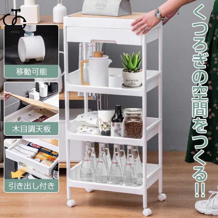 寝室 洗面所 【新品現品】キッチンワゴン 引き出し付き 大容量 木目調天板付き スリム キャスター付き 4段 おしゃれ 収納ラック サイドテーブル サイドワゴン