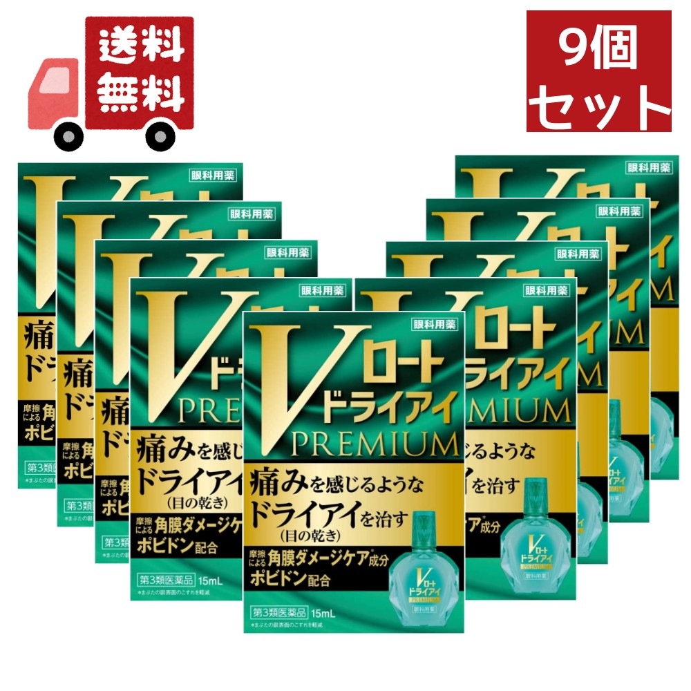 9個セット 【第3類医薬品】Vロート ドライアイプレミアム 15ml【ロート製薬株式会社】【代引不可】