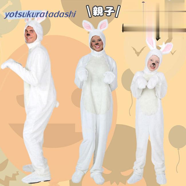 【新品販売 】コスプレ コスチューム うさぎ 親子 子供用 兎 学園祭 新会 可愛い 男女兼用 衣装 仮装 パーティ グッズ 演出 大人用 家族