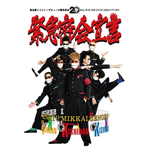 氣志團 ／ 氣志團メイジャーデビュー20周年記念 センチメンタルライブハウスツアー2021 .. (Blu-ray) AVXD-27461