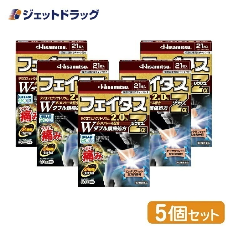 【第2類医薬品】フェイタスZαジクサス 21枚入 ×5個 セルフメディケーション税制対象