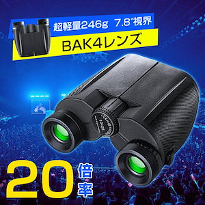 双眼鏡 20倍 高倍率 IPX6防水 BAK4プリズムを搭載 2種類のストラップ付き 軽量 暗所対応 望遠鏡 眼幅調節可能 野鳥観察 舞台鑑賞 アウ トドア など適用