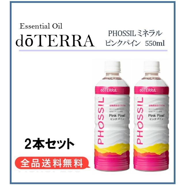 ドテラ doTERRA ミネラル ピンクパイン 550ml　2本セット
