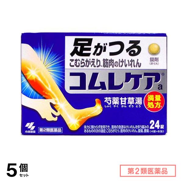 第２類医薬品 コムレケアa錠(芍薬甘草湯 満量処方) 24錠 5個セット