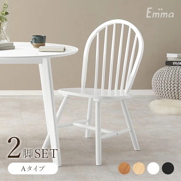 ウィンザーチェア 2脚セット ダイニングチェア　おしゃれ かわいい 韓国 韓国インテリア シンプル 椅子 イス チェアー ダイニング 北欧 木製 白 ホワイト ナチュラル【Emma】エマ