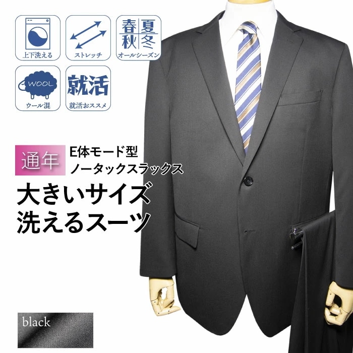 通年 洗える ストレッチ スーツ 2ツボタン ノータック モード型 大きいサイズ ウォッシャブル ウール混 洗えるスーツ（Ｅ体）