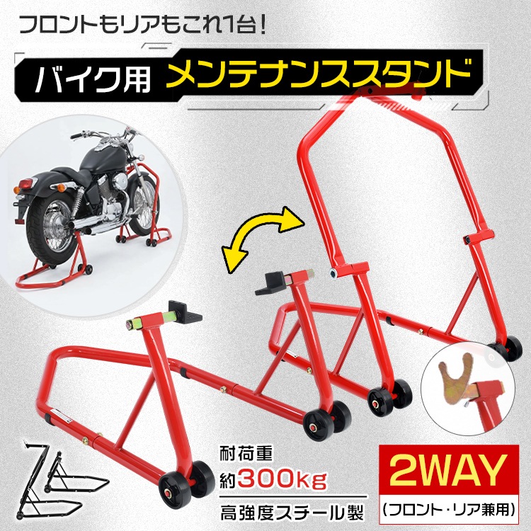バイクスタンド バイク用 メンテナンススタンド リア フロント 1台2役 2WAY バイク用スタンド スタンド メンテナンス タイヤ固定 前輪 後輪 L型 U型 耐荷重300kg 整備 中型 大型 キ