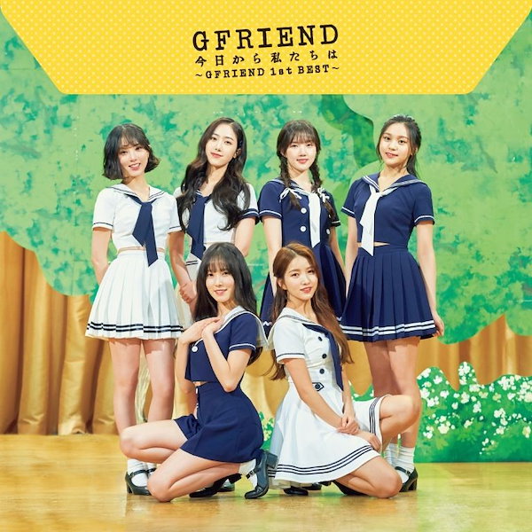 (840) 未開封 web限定盤 GFRIEND 今日から私たちは 今日から私たちは ~GFRIEND 1st BEST~ - GFRIENDのアルバム