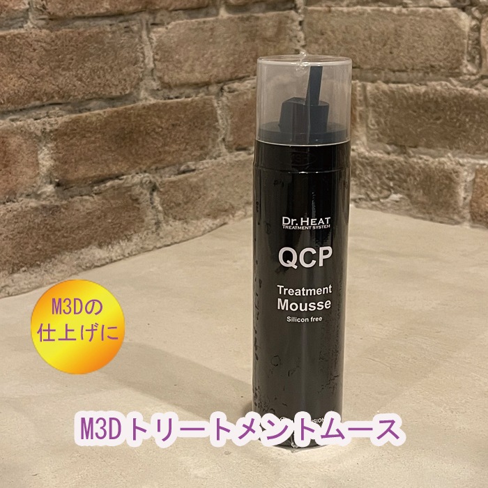 M3D Dr.HEAT QCPトリートメントムース　180ｇ　M3Dの仕上げに QCP100%配合 髪質改善 ヘアケア ノンシリコン サロン専売