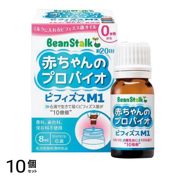 ビーンスターク 赤ちゃんのプロバイオ ビフィズスM1 8mL 10個セット