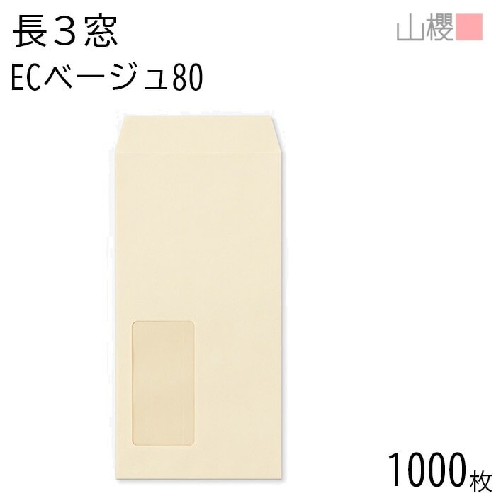 [ケース販売] 山櫻 封筒 長3 窓付 中貼 A746 ECベージュ 紙厚80g 郵便枠ナシ 1,000枚 / セロ窓 A4三折用 パステルカラー 無地 郵便番号枠なし 00564187-1000