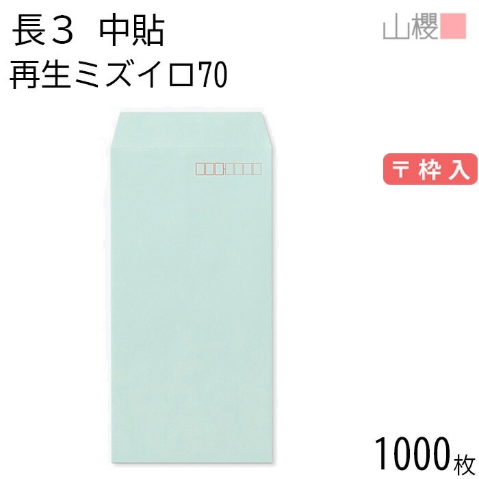 [ケース販売] 山櫻 封筒 長3 中貼 SKミズイロ 紙厚70g 郵便枠入 1,000枚 / A4三折用 再生 無地 郵便番号枠あり 00562111-1000