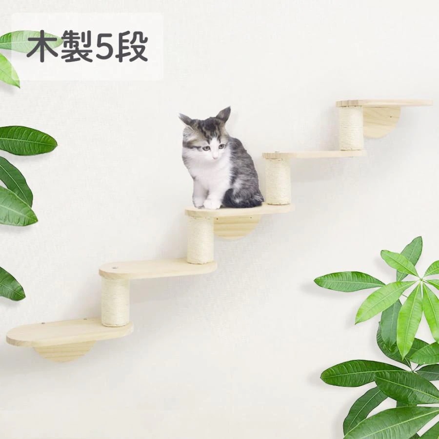【超人気商品】キャットステップ 壁付け 階段 5段 猫用 キャットウォーク 木製 猫用ステップ 猫 家具 階段 猫用ステップ 猫用家具