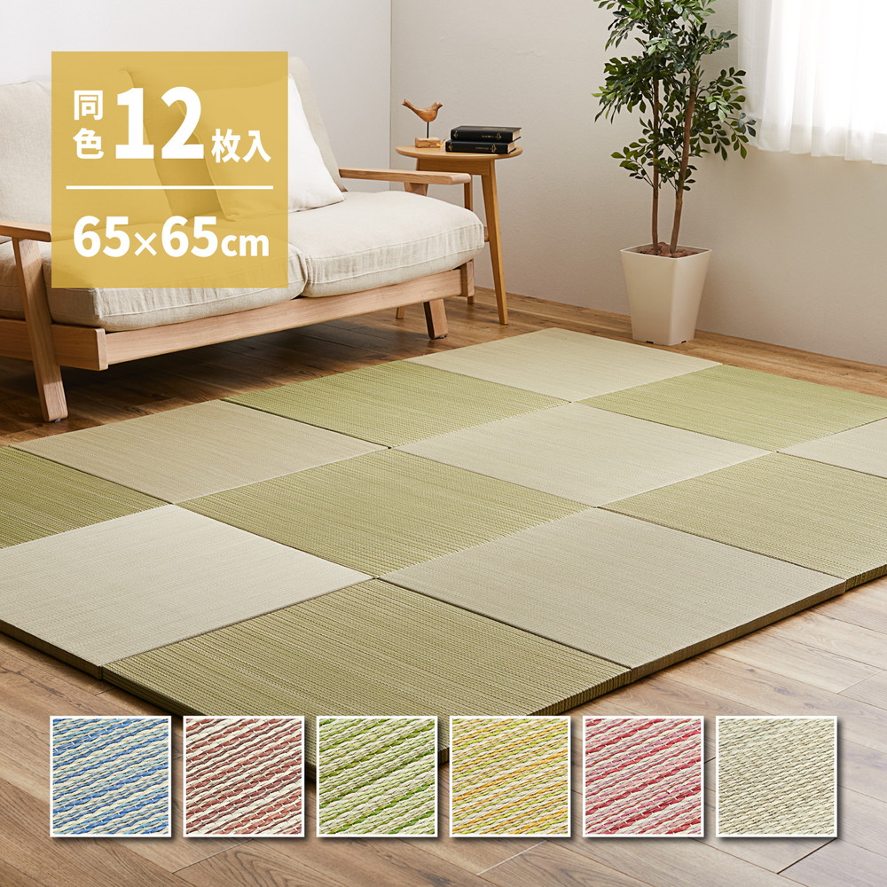 【同色12枚セット】 置き畳 紗彩 (さや) 約65×65×2.5cm 12枚入 縁なし へりなし畳 フロア畳 ユニット畳 カラフル 可愛い 滑り止め付き 19,860円