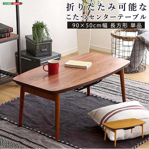 折りたたみ可能 こたつ センターテーブル 90x50cm 長方形 単品 北海道沖縄離島はお届け不可