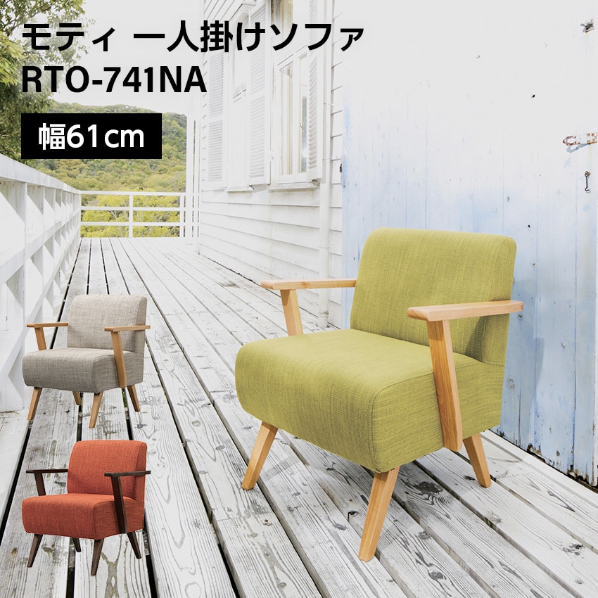 モティ一人掛け用ソファ　（グリーン）（ブラウン）（ナチュラル） rto-741