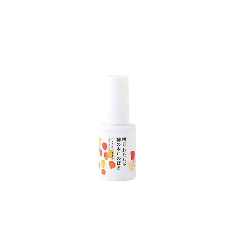 【3日以内発送】明日 わたしは柿の木にのぼる フェミニン オイル 30ml デリケートゾーン VIO 天然由来100% オイル ケア 保湿 うるおい 全身 マルチオイル