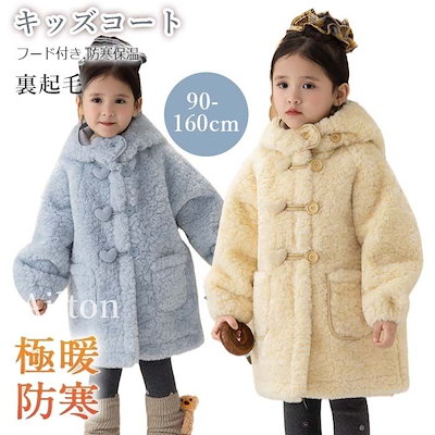 即売今年も登場 女子 ロングコート キッズコート ジャケット 裏起毛 もこもこ 子供服 防寒保温 フード付き 90-160cm ジュニア シンプル かわいい アウター 秋 冬 あったか 暖かい 8,782円