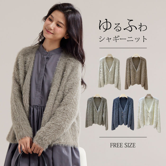 カーディガン レディース シャギーニット カーディガン シャギーニットカーディガン シャギー Vネック ミドル丈 長袖 アウター ニット ニットカーディガン 体型カバー トップス やわらかい ニット 5,068円