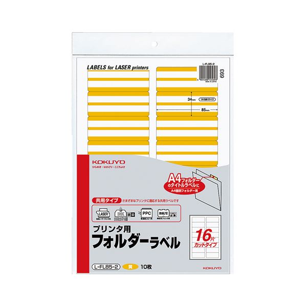 (まとめ) コクヨ プリンター用フォルダーラベル A4 16面カット 黄 L-FL85-2 1パック(160片：16片×10枚) (×10セット) 9,577円