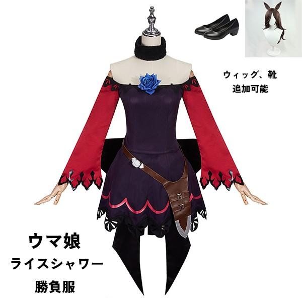 【一部分3日内出荷】ウマ娘 プリティーダービー Pretty Derby ライスシャワー 勝負服 コスプレ衣装 ウィッグ 靴 選択可