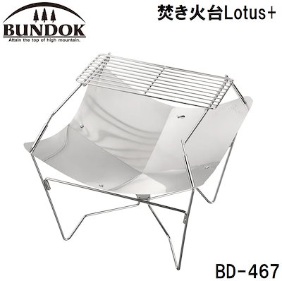 他サイト： BUNDOK(バンドック) BD-467 焚き火台Lotus+ BD467カワセの商品画像