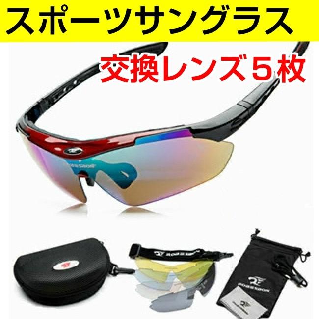 軽量 スポーツサングラス 交換5枚レンズ フルオプション仕様 サイクリング ゴルフ 野球 ランニング
