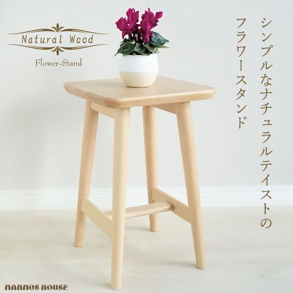 花台 フラワースタンド 木製 おしゃれ 北欧 インテリア ガーデニング 玄関 リビング 花瓶台 サイドテーブル 鉢 観葉植物 ナチュラルウッド 置き台 飾り台 お花 鉢スタンド お洒落 プランター台
