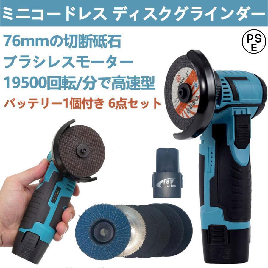 ２点で1oo円OFF！【激安SALE】【人気SALE】ディスクグラインダー 充電式 ミニコードレス型 ハンドヘルド切断機 軽量化 76mm 19500rpm 超高速型 バッテリー1個付き 家庭用 金属