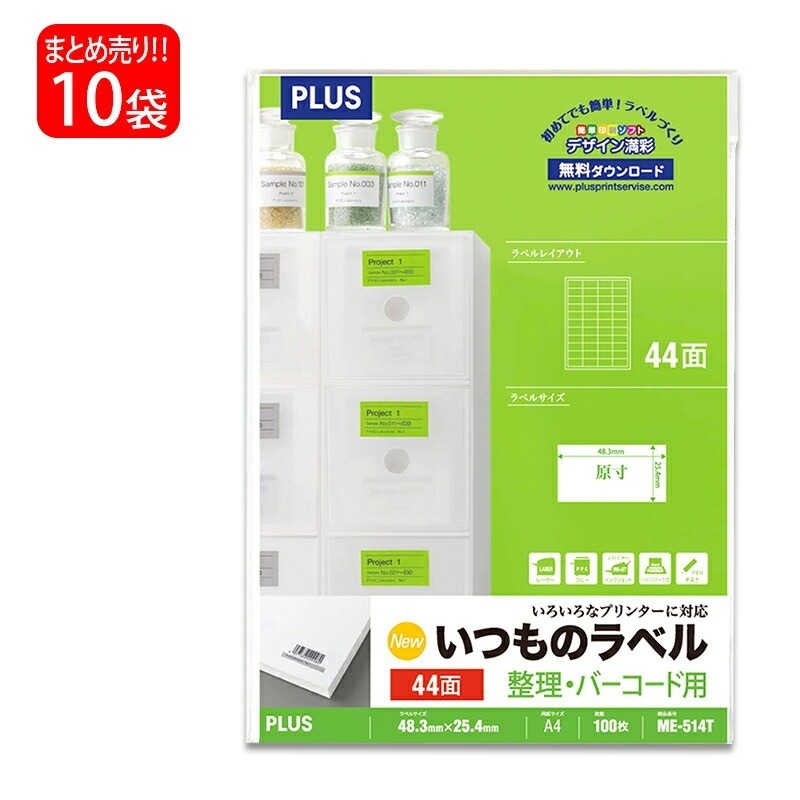 【送料無料】プラス(PLUS) ラベル いつものラベル 整理バーコード用ラベル A4 44面 100枚入×10パック ME-514T 48-649