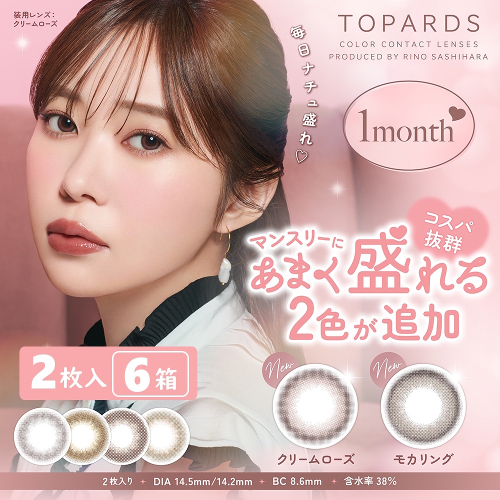 【新色登場！】2枚入 6箱セット　TOPARDS（トパーズ） ワンマンス／ 1ヶ月タイプ／指原莉乃プロデュース