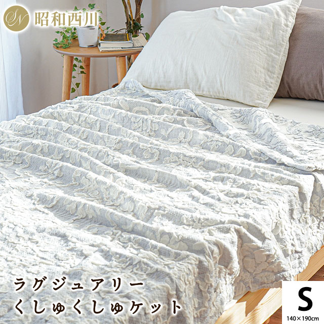 国産 昭和西川 甘撚り ラグジュアリー ソフトブランケット シングル 140X190 ポリジン 抗菌 防臭 SLNL-2230373312303