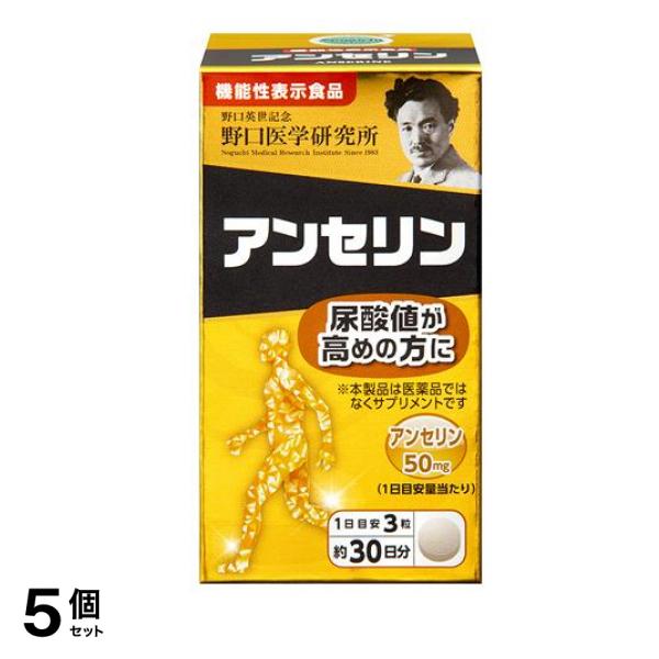 野口医学研究所 アンセリン 90粒 (約30日分) 5個セット