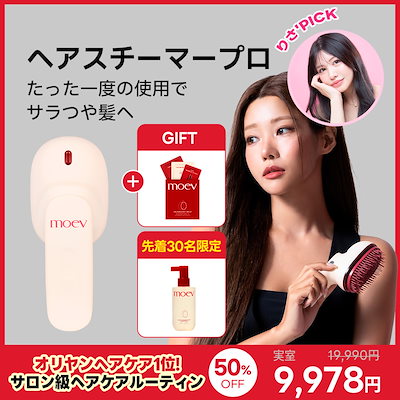moev モエブ　ヘアスチーマー MOEV / ヘアスチーマープロの商品情報｜美容・化粧品情報は